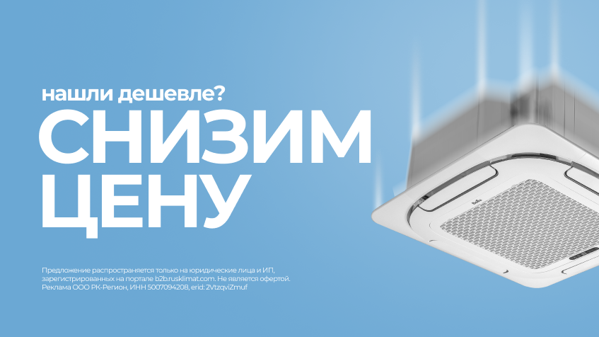 Нашел дешевле - снизим цену!